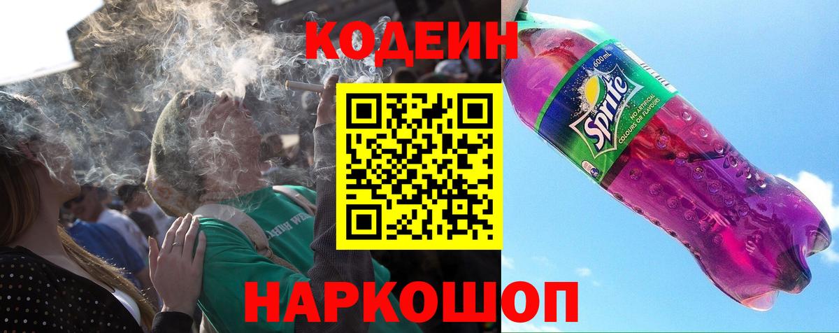 Черняховск  Кодеиновый сироп Lean Purple Drank  Вход с VPN 
