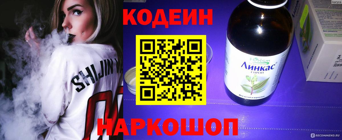 Codein напиток Lean (лин) Черняховск